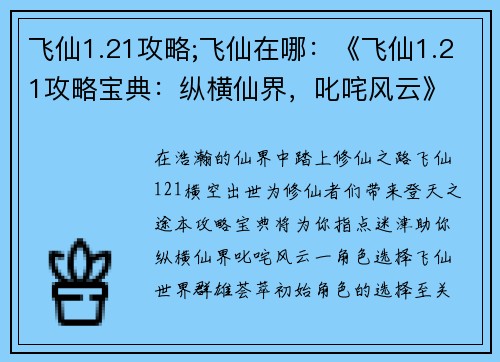 飞仙1.21攻略;飞仙在哪：《飞仙1.21攻略宝典：纵横仙界，叱咤风云》