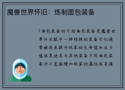 魔兽世界怀旧：炼制面包装备