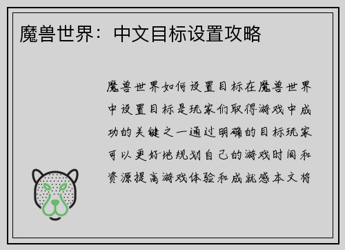 魔兽世界：中文目标设置攻略