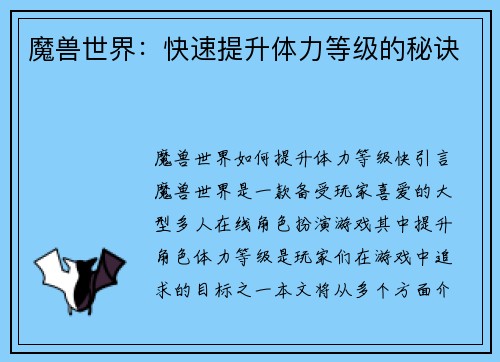 魔兽世界：快速提升体力等级的秘诀