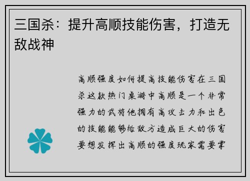三国杀：提升高顺技能伤害，打造无敌战神